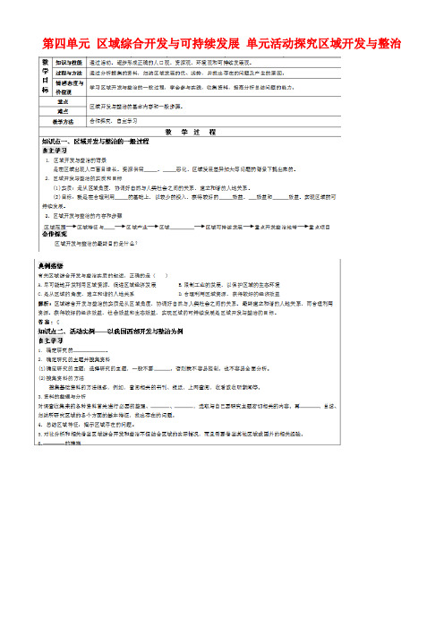 高中地理第四单元区域综合开发与可持续发展单元活动探究区域开发与整治教案鲁教版必修3