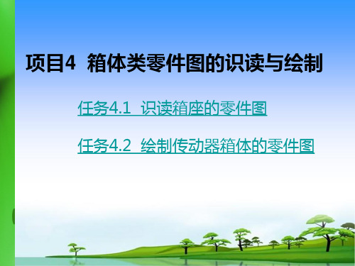 机械制图与测绘项目4箱体类件图的识读与绘制