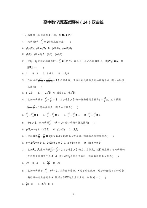 高中数学周清试题卷(14)双曲线