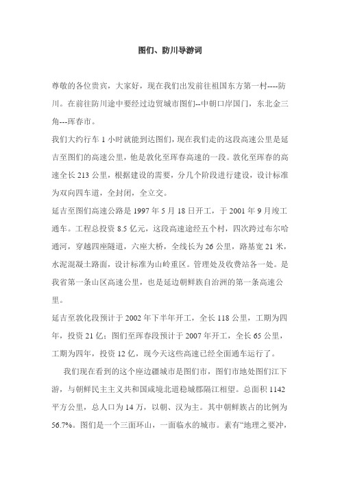 图们、防川导游词