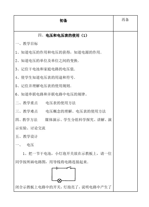 初中物理教学参考资料(全国青年教师素养大赛一等奖教案)电压表