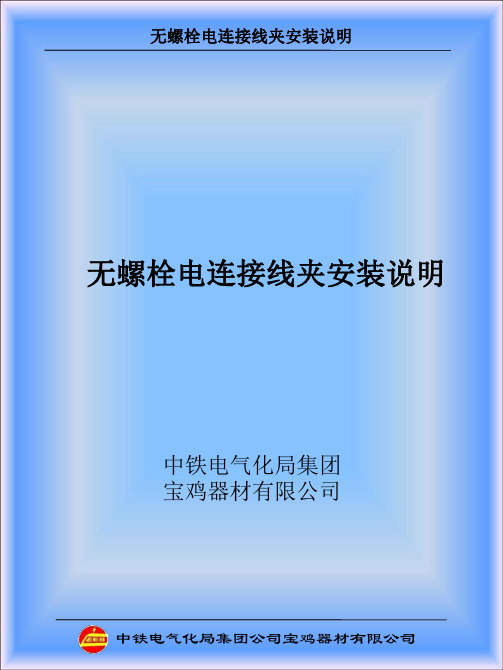 电连接线夹安装说明