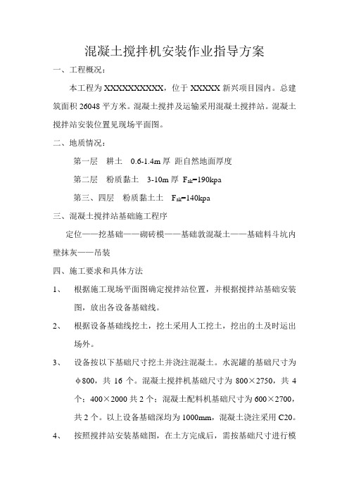 混凝土搅拌机安装作业指导方案