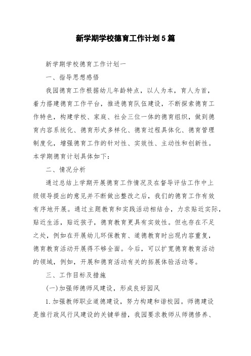 新学期学校德育工作计划5篇