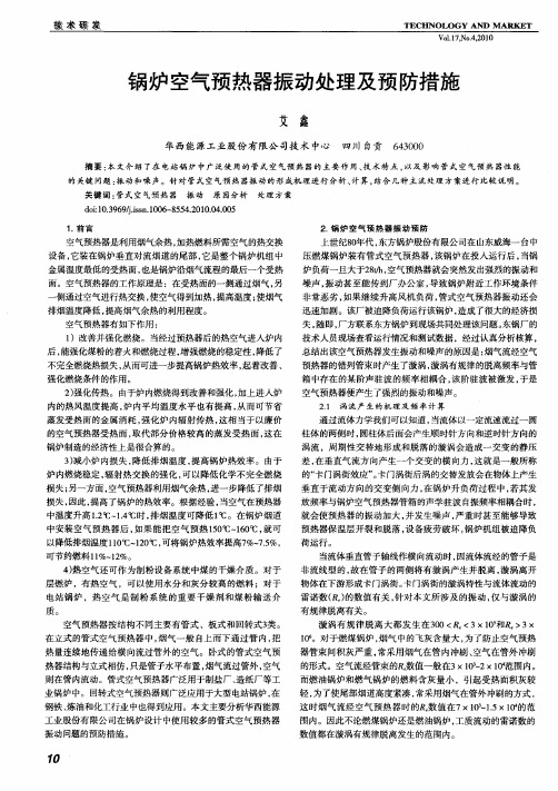 锅炉空气预热器振动处理及预防措施