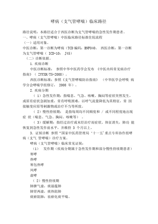 哮病的临床路径(中医)