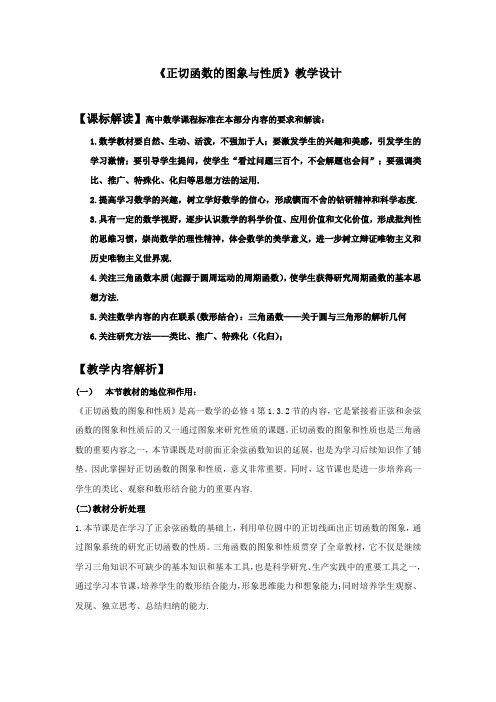 高中数学_正切函数的图象和性质教学设计学情分析教材分析课后反思
