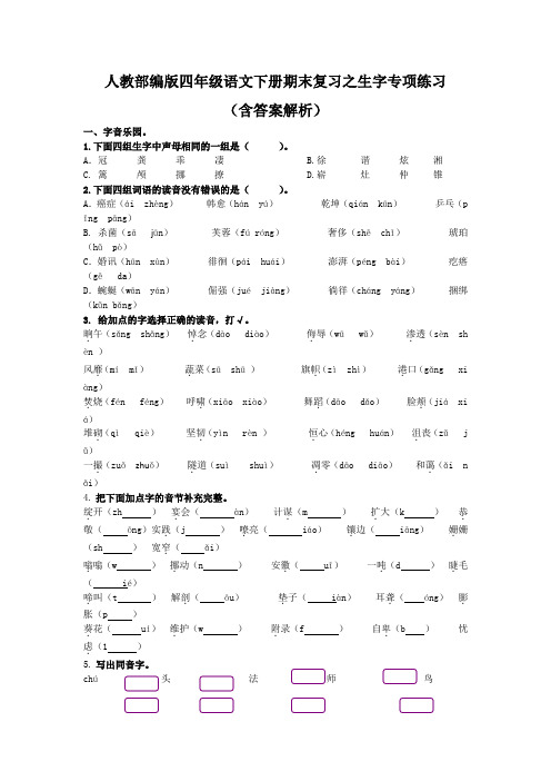 人教部编版四年级语文下册期末复习之生字专项练习(含答案解析)