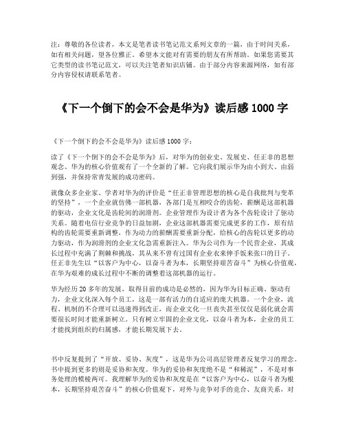 《下一个倒下的会不会是华为》读后感1000字【最新版】