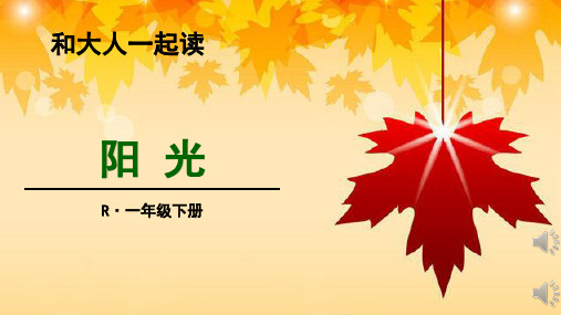 一年级语文下册-和大人一起读：阳光 人教部编版ppt-演示课件