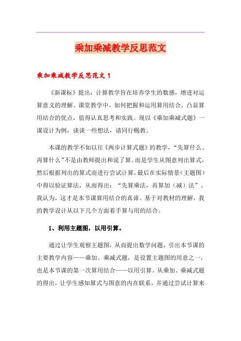 乘加乘减教学反思范文