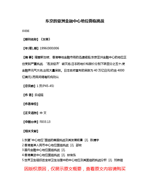 东京的亚洲金融中心地位面临挑战
