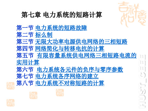 华中科技大学-电气工程基础课件(熊银信)-第7章-电力系统的短路计算剖析