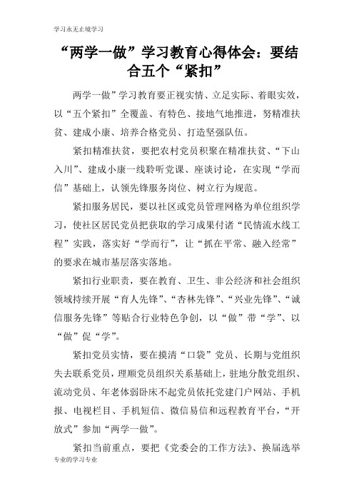 “两学一做”学习教育心得总结性材料及其心得体会：要结合五个“紧扣”