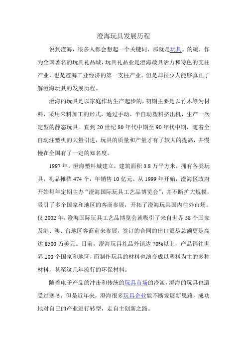 澄海玩具发展历程