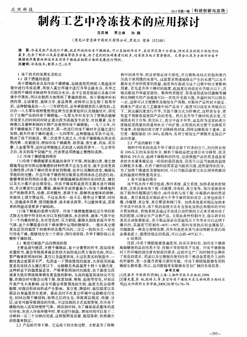 制药工艺中冷冻技术的应用探讨