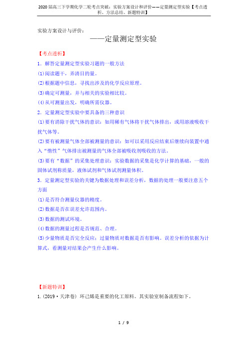 2020届高三下学期化学二轮考点突破：实验方案设计和评价——定量测定型实验【考点透析、方法总结、新题