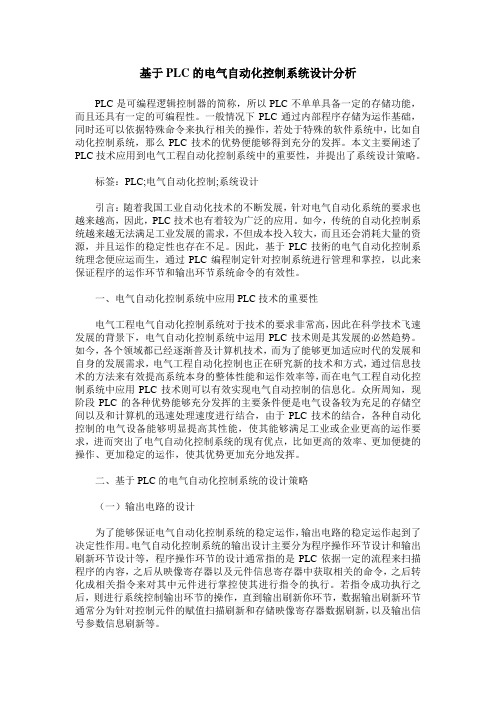 基于PLC的电气自动化控制系统设计分析