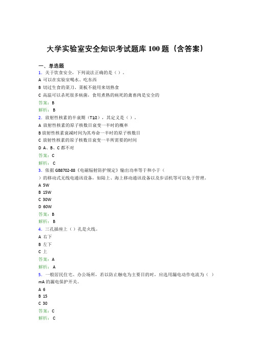 大学实验室安全知识考试题库100题(含答案)AZI