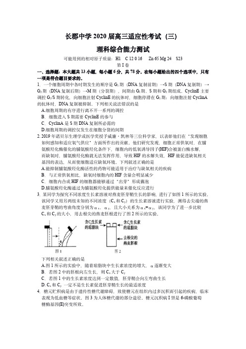 湖南省长郡中学2020届高三适应性考试(三)理综