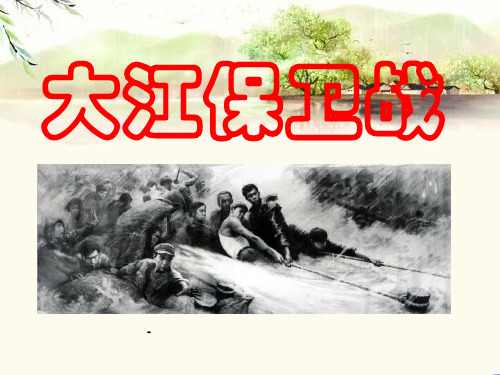 小学五年级下学期语文《大江保卫战》PPT课件