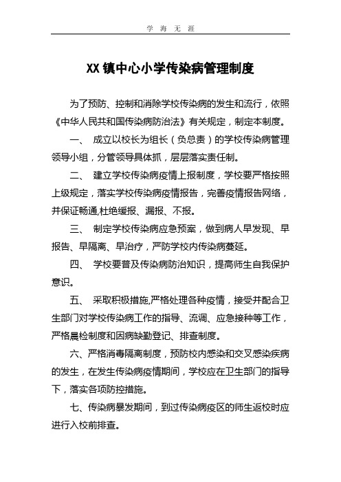 XX镇中心小学传染病制度汇编.doc