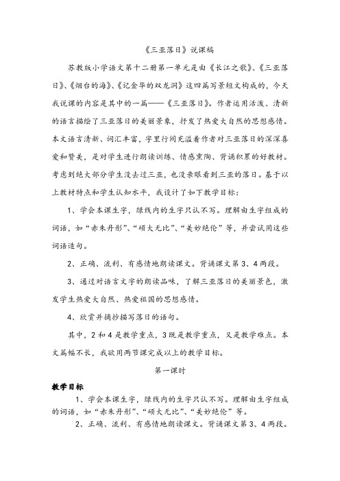 《三亚落日》  说课稿