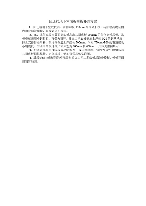 回迁楼地下室底板模板补充方案