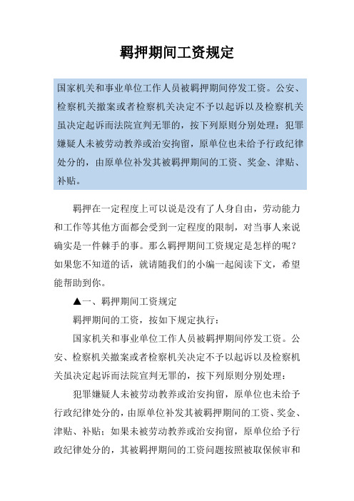 羁押期间工资规定