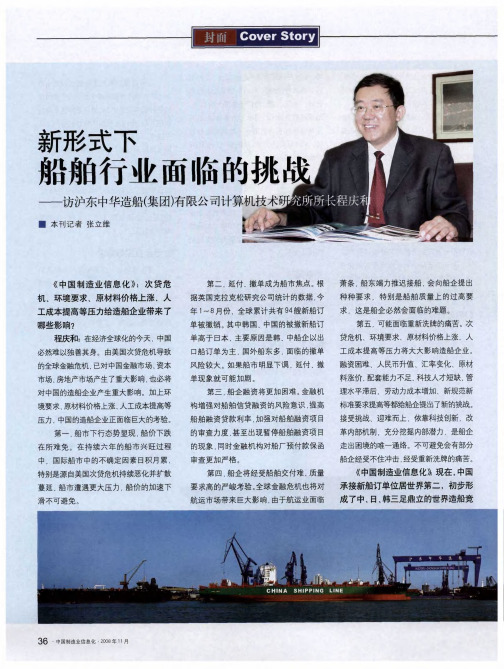 新形式下船舶行业面临的挑战——访沪东中华造船(集团)有限公司计算机技术研究所所升档程庆和