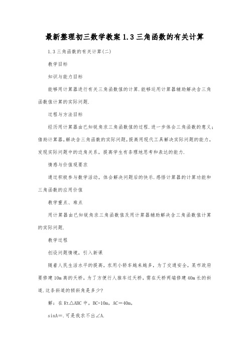 最新整理初三数学1.3三角函数的有关计算.docx