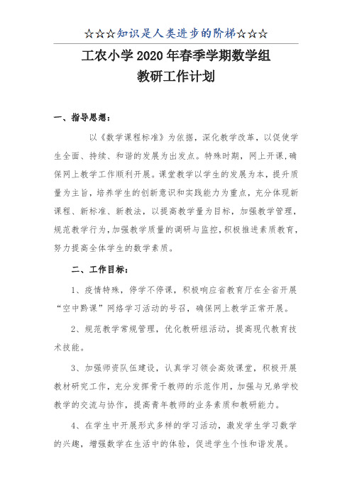2020春小学数学教研组安排计划