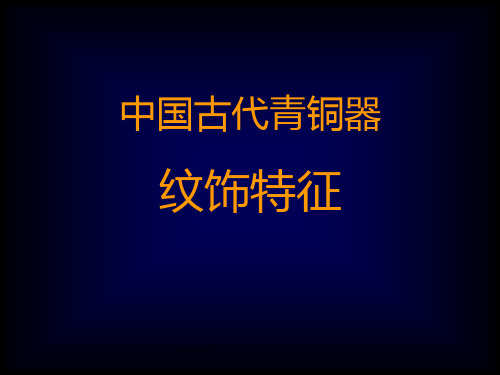 中国古代青铜器纹饰特征