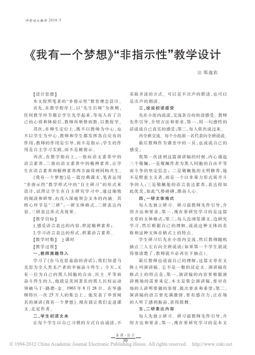 _我有一个梦想_非指示性_教学设计
