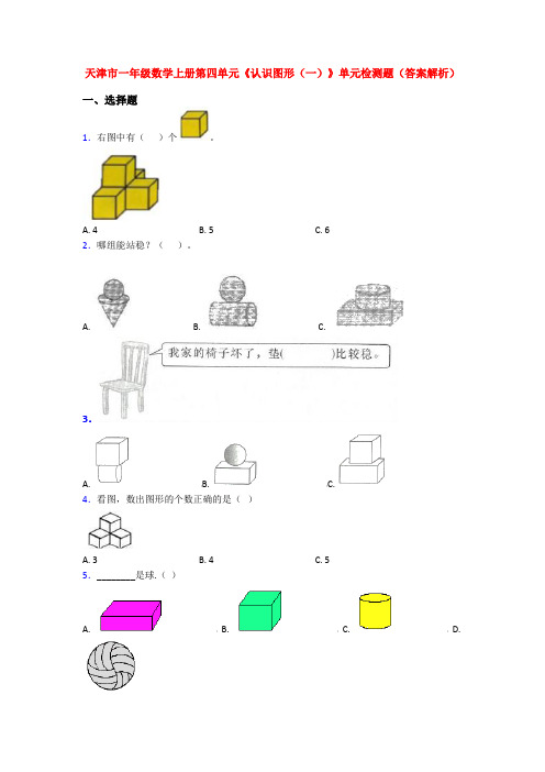 天津市一年级数学上册第四单元《认识图形(一)》单元检测题(答案解析)