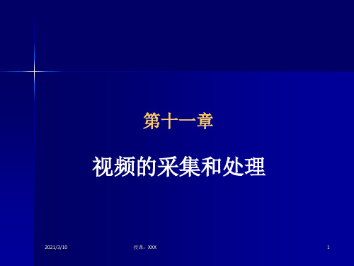 视频的采集和处理