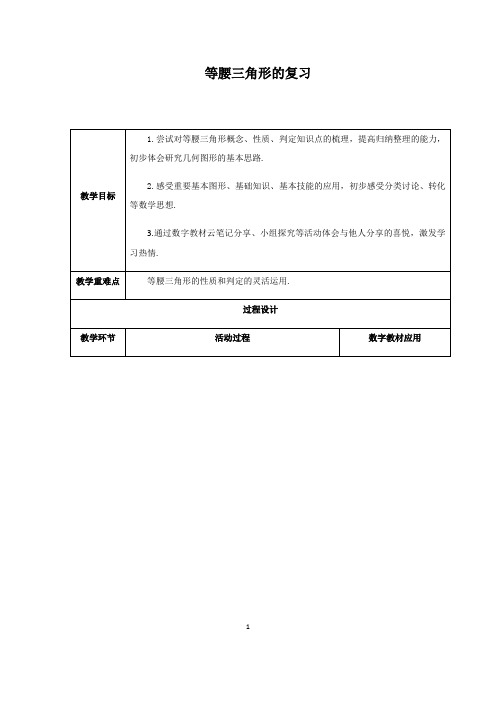 沪教版(上海)数学七年级第二学期第14章小结等腰三角形的复习教案