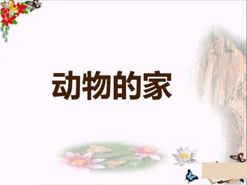 三年级科学上册第一章第3课动物的家ppt课件1新人教版