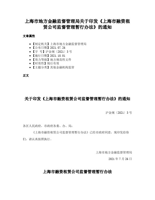 上海市地方金融监督管理局关于印发《上海市融资租赁公司监督管理暂行办法》的通知