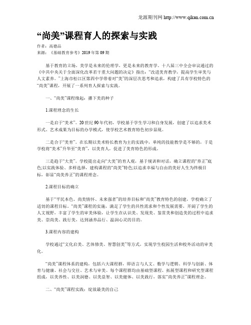 “尚美”课程育人的探索与实践