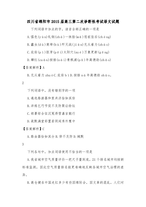 四川省绵阳市2015届高三第二次诊断性考试语文试题.doc