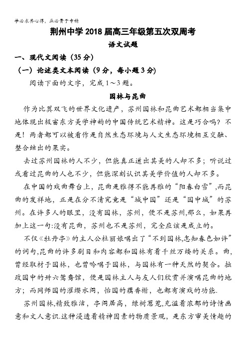 湖北省荆州中学2018届高三上学期第五次双周练语文试题含答案