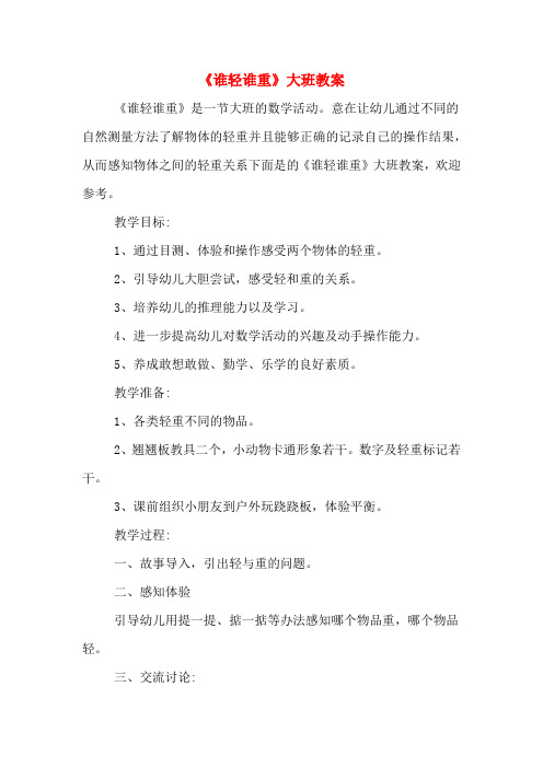 《谁轻谁重》大班教案