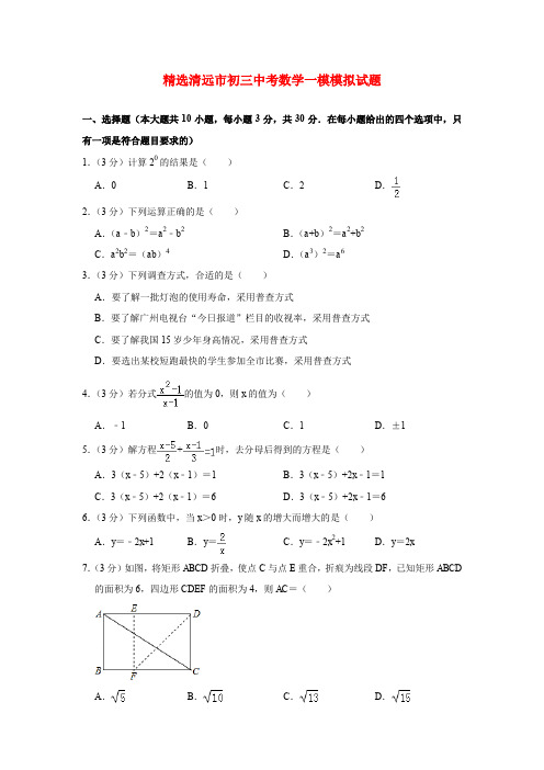精选清远市初三中考数学一模模拟试题