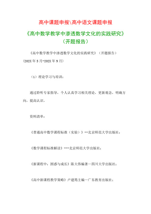 高中教科研课题：《高中数学教学中渗透数学文化的实践研究》(开题报告)