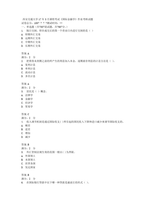 西安交通大学17年3月课程考试《国际金融学》作业考核试题100分答案