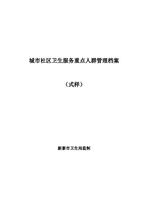重点人群管理档案(式样)