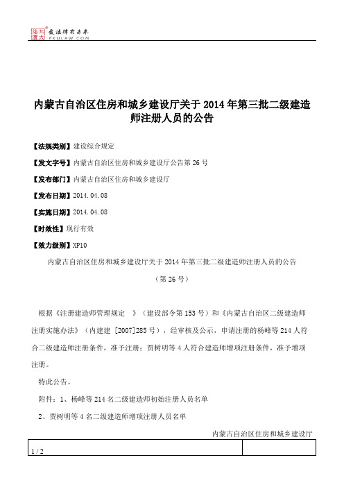 内蒙古自治区住房和城乡建设厅关于2014年第三批二级建造师注册人员的公告