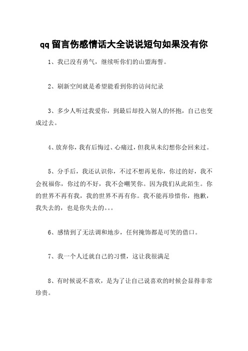 qq留言伤感情话大全说说短句如果没有你