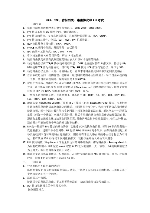 访问列表路由协议和RIP考试答案